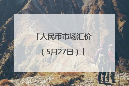 人民币市场汇价（5月27日）