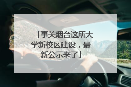 事关烟台这所大学新校区建设，最新公示来了