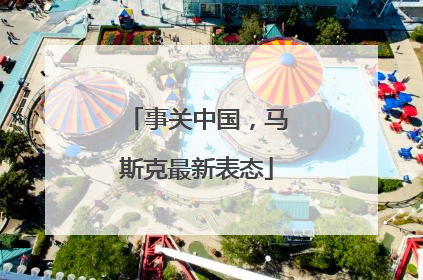 事关中国，马斯克最新表态