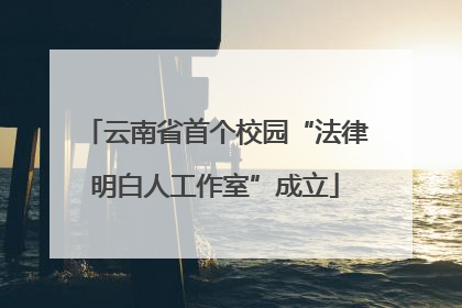 云南省首个校园“法律明白人工作室”成立