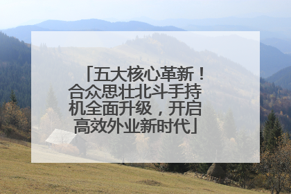 五大核心革新！合众思壮北斗手持机全面升级，开启高效外业新时代
