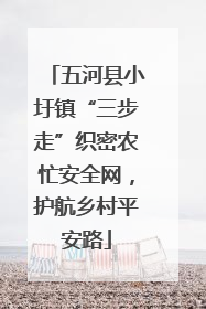 五河县小圩镇“三步走”织密农忙安全网，护航乡村平安路