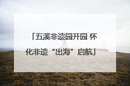 五溪非遗园开园 怀化非遗“出海”启航