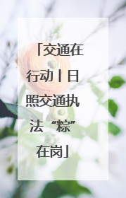 交通在行动丨日照交通执法“粽”在岗