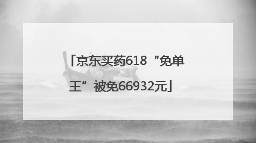 京东买药618“免单王”被免66932元