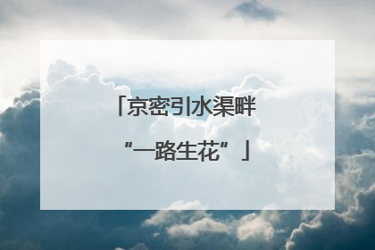 京密引水渠畔“一路生花”