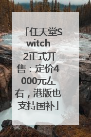 任天堂Switch 2正式开售：定价4000元左右，港版也支持国补