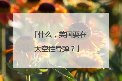 什么，美国要在太空拦导弹？
