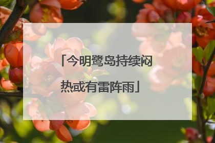 今明鹭岛持续闷热或有雷阵雨