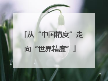 从“中国精度”走向“世界精度”