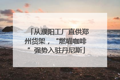 从濮阳工厂直供郑州货架，“燃喵咖啡”强势入驻丹尼斯