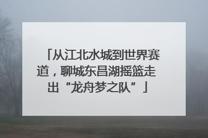 从江北水城到世界赛道，聊城东昌湖摇篮走出“龙舟梦之队”