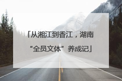 从湘江到香江，湖南“全员文体”养成记