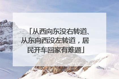 从西向东没右转道、从东向西没左转道，居民开车回家有难题
