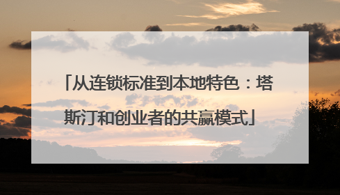 从连锁标准到本地特色：塔斯汀和创业者的共赢模式