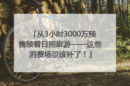 从3小时3000万预售额看日照旅游——这些消费场景该补了！