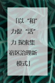 以“和”力促“活”力 探索集宿区治理新模式