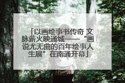以画绘事书传奇 文脉薪火映通城——“画说尤无曲的百年绘事人生展”在南通开幕