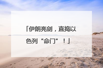 伊朗亮剑，直捣以色列“命门”！