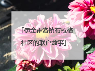 伊金霍洛镇布拉格社区的联户故事