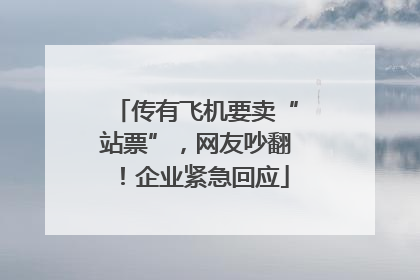 传有飞机要卖“站票”，网友吵翻！企业紧急回应