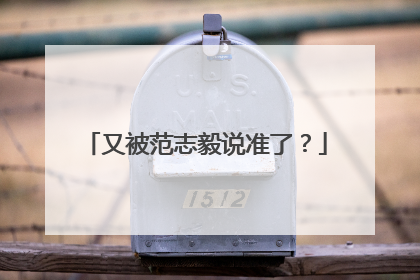 又被范志毅说准了？