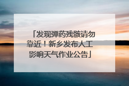 发现弹药残骸请勿靠近！新乡发布人工影响天气作业公告