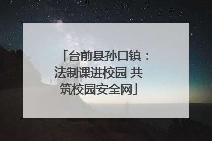 台前县孙口镇：法制课进校园 共筑校园安全网
