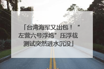 台湾海军又出包！“左营六号浮坞”压浮载测试突然进水沉没