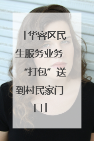 华容区民生服务业务“打包”送到村民家门口