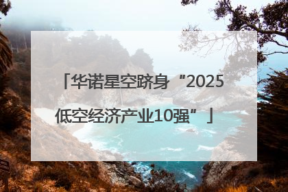 华诺星空跻身“2025低空经济产业10强”