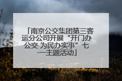 南京公交集团第三客运分公司开展“开门办公交 为民办实事”七·一主题活动