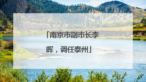 南京市副市长李晖，调任泰州
