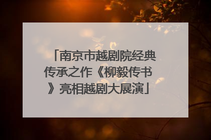 南京市越剧院经典传承之作《柳毅传书》亮相越剧大展演