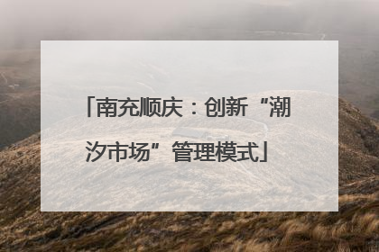 南充顺庆：创新“潮汐市场”管理模式