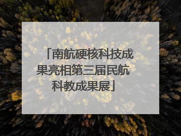 南航硬核科技成果亮相第三届民航科教成果展
