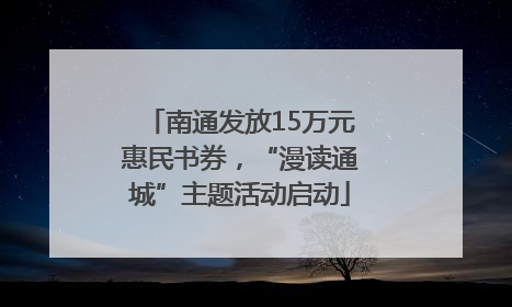 南通发放15万元惠民书券，“漫读通城”主题活动启动