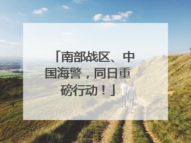 南部战区、中国海警，同日重磅行动！