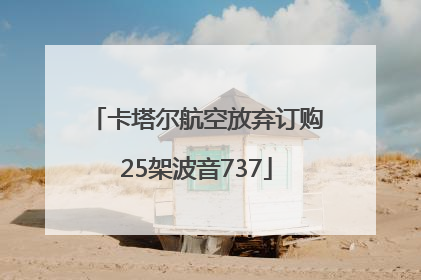 卡塔尔航空放弃订购25架波音737