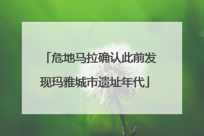 危地马拉确认此前发现玛雅城市遗址年代