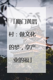 厦门黄厝村：做文化的梦，享产业的福