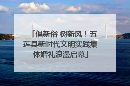 倡新俗 树新风！五莲县新时代文明实践集体婚礼浪漫启幕