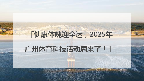健康体魄迎全运，2025年广州体育科技活动周来了！