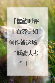 儒韵时评丨看济宁如何作答这场“低碳大考”