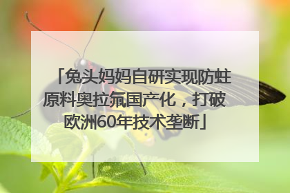 兔头妈妈自研实现防蛀原料奥拉氟国产化，打破欧洲60年技术垄断