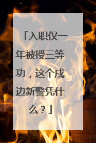 入职仅一年被授三等功，这个戍边新警凭什么？