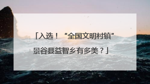 入选！“全国文明村镇”景谷县益智乡有多美？