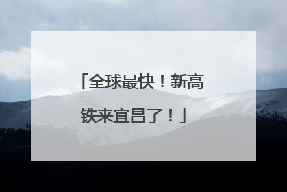 全球最快！新高铁来宜昌了！
