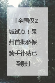 全国仅2城试点！泉州首批参保骑手补贴已到账
