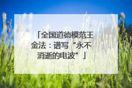 全国道德模范王金法：谱写“永不消逝的电波”